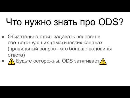 Что нужно знать про ODS? Обязательно стоит задавать вопросы в соответствующих тематических