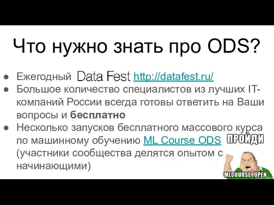 Что нужно знать про ODS? Ежегодный http://datafest.ru/ Большое количество специалистов из лучших