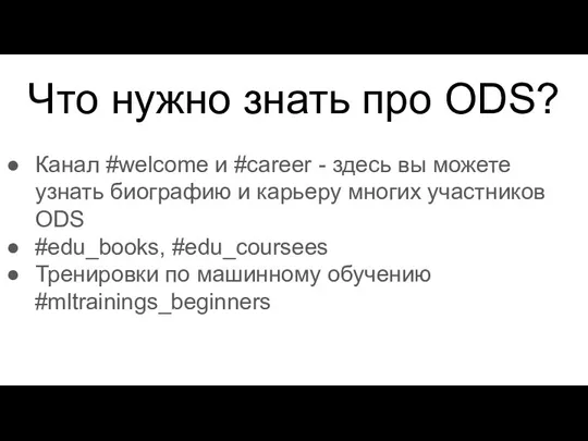 Что нужно знать про ODS? Канал #welcome и #career - здесь вы