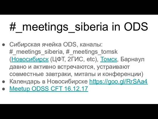 #_meetings_siberia in ODS Сибирская ячейка ODS, каналы: #_meetings_siberia, #_meetings_tomsk (Новосибирск (ЦФТ, 2ГИС,