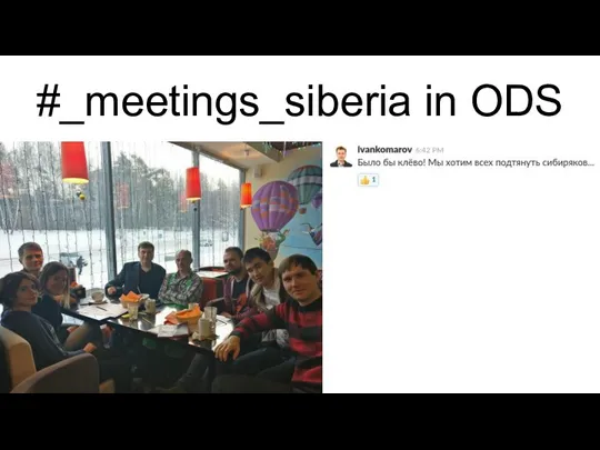 #_meetings_siberia in ODS