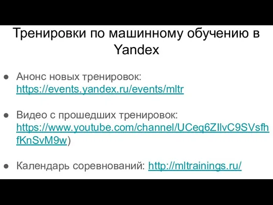 Тренировки по машинному обучению в Yandex Анонс новых тренировок: https://events.yandex.ru/events/mltr Видео с