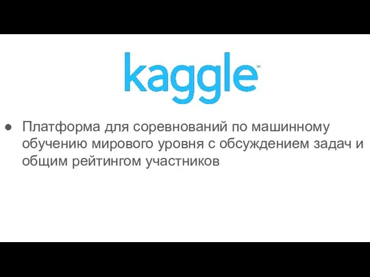 Платформа для соревнований по машинному обучению мирового уровня с обсуждением задач и общим рейтингом участников