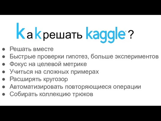 а решать ? Решать вместе Быстрые проверки гипотез, больше экспериментов Фокус на