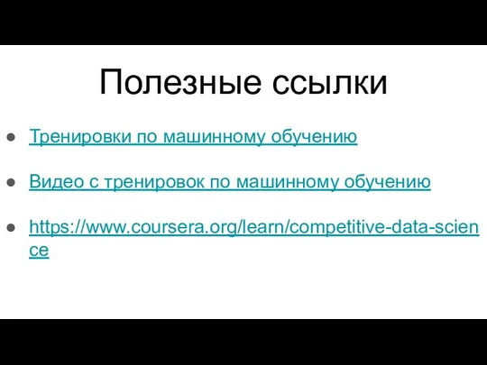 Полезные ссылки Тренировки по машинному обучению Видео с тренировок по машинному обучению https://www.coursera.org/learn/competitive-data-science