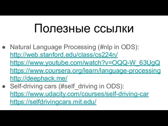 Полезные ссылки Natural Language Processing (#nlp in ODS): http://web.stanford.edu/class/cs224n/ https://www.youtube.com/watch?v=OQQ-W_63UgQ https://www.coursera.org/learn/language-processing http://deephack.me/