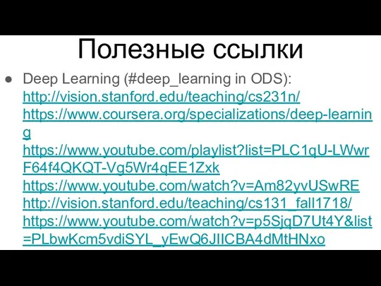 Полезные ссылки Deep Learning (#deep_learning in ODS): http://vision.stanford.edu/teaching/cs231n/ https://www.coursera.org/specializations/deep-learning https://www.youtube.com/playlist?list=PLC1qU-LWwrF64f4QKQT-Vg5Wr4qEE1Zxk https://www.youtube.com/watch?v=Am82yvUSwRE http://vision.stanford.edu/teaching/cs131_fall1718/ https://www.youtube.com/watch?v=p5SjqD7Ut4Y&list=PLbwKcm5vdiSYL_yEwQ6JIICBA4dMtHNxo