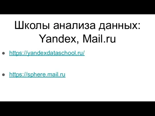 Школы анализа данных: Yandex, Mail.ru https://yandexdataschool.ru/ https://sphere.mail.ru
