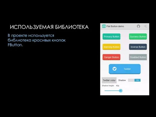 ИСПОЛЬЗУЕМАЯ БИБЛИОТЕКА В проекте используется библиотека красивых кнопок FButton.