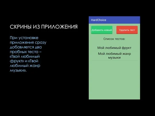 СКРИНЫ ИЗ ПРИЛОЖЕНИЯ При установке приложения сразу добавляется два пробных теста –