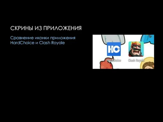 СКРИНЫ ИЗ ПРИЛОЖЕНИЯ Сравнение иконки приложения HardChoice и Clash Royale