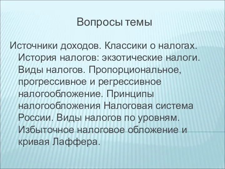 Вопросы темы Источники доходов. Классики о налогах. История налогов: экзотические налоги. Виды