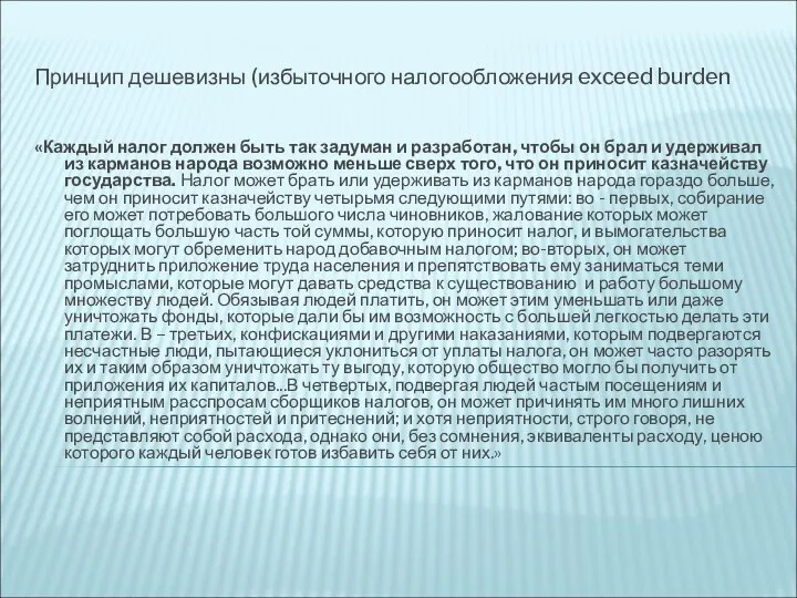 Принцип дешевизны (избыточного налогообложения exceed burden «Каждый налог должен быть так задуман