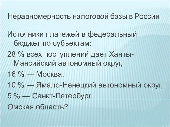 Неравномерность налоговой базы в России Источники платежей в федеральный бюджет по субъектам: