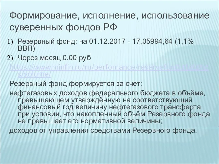 Формирование, исполнение, использование суверенных фондов РФ Резервный фонд: на 01.12.2017 - 17,05994,64