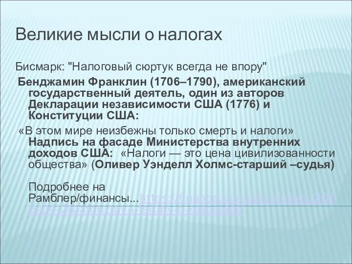 Великие мысли о налогах Бисмарк: "Налоговый сюртук всегда не впору" Бенджамин Франклин