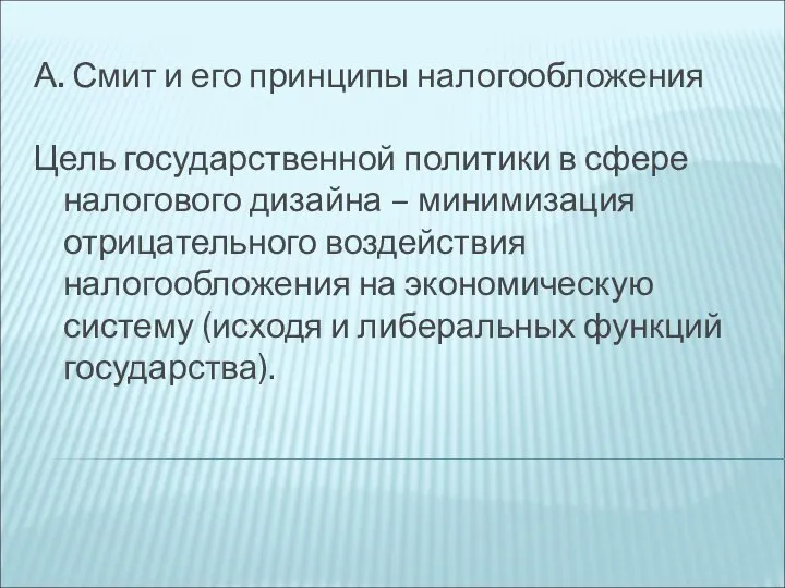 А. Смит и его принципы налогообложения Цель государственной политики в сфере налогового