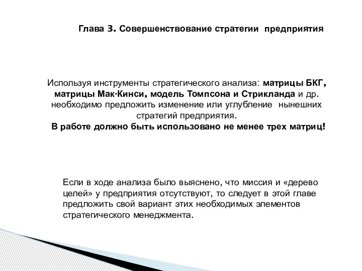 Глава 3. Совершенствование стратегии предприятия Используя инструменты стратегического анализа: матрицы БКГ, матрицы