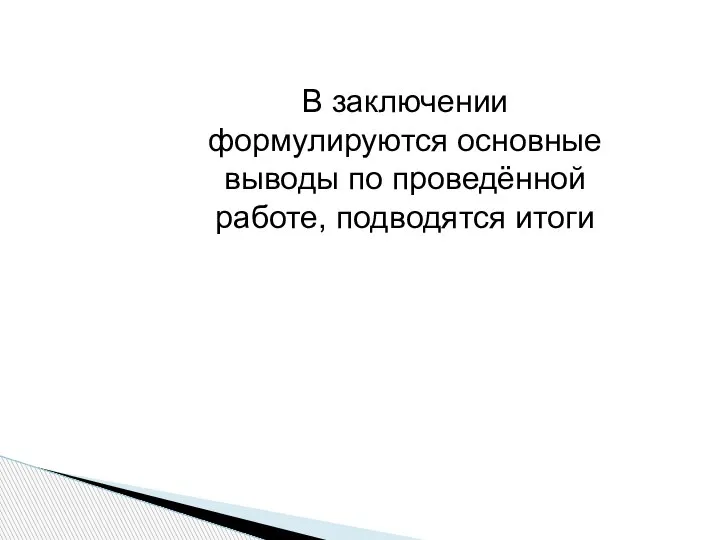 В заключении формулируются основные выводы по проведённой работе, подводятся итоги