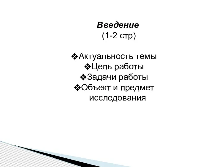 Введение (1-2 стр) Актуальность темы Цель работы Задачи работы Объект и предмет исследования