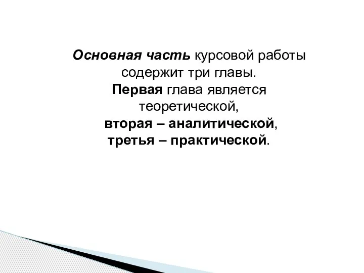 Основная часть курсовой работы содержит три главы. Первая глава является теоретической, вторая