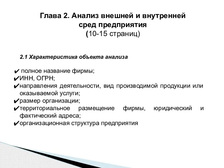 Глава 2. Анализ внешней и внутренней сред предприятия (10-15 страниц) 2.1 Характеристика