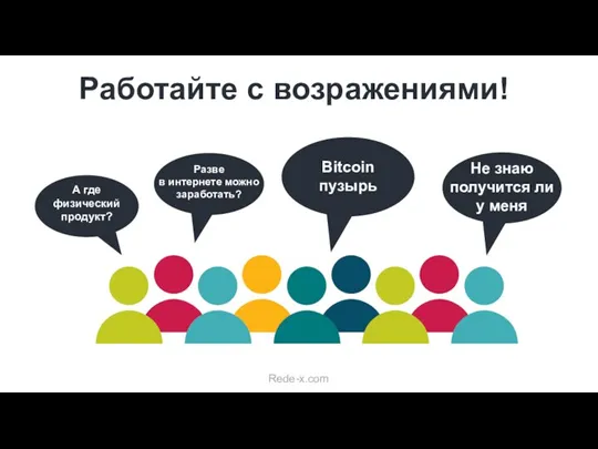 Работайте с возражениями! Разве в интернете можно заработать? Bitcoin пузырь Не знаю