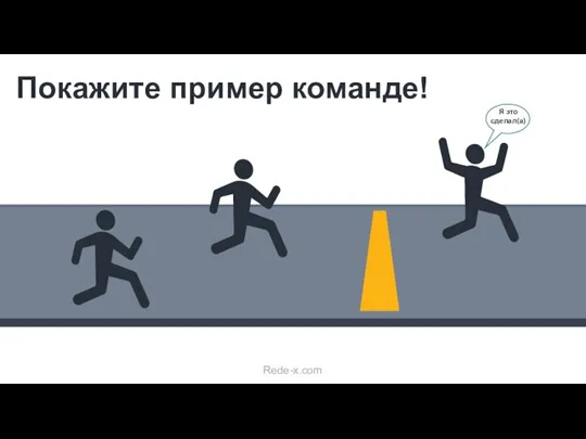 Покажите пример команде! Я это сделал(а) Rede-x.com