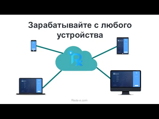 Зарабатывайте с любого устройства Rede-x.com