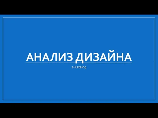 АНАЛИЗ ДИЗАЙНА e-Katalog