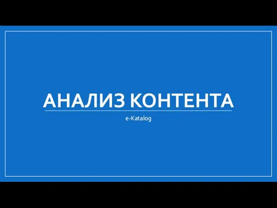 АНАЛИЗ КОНТЕНТА e-Katalog