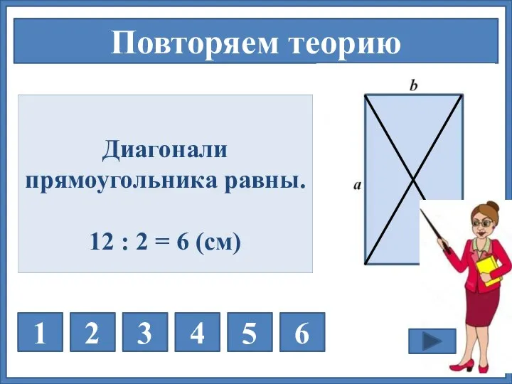 Любой ли четырёхугольник является параллелограммом? 1 2 3 4 5 6 НЕТ