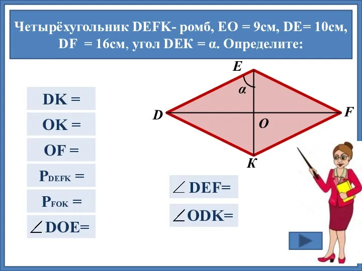 Четырёхугольник DEFK- ромб, EО = 9см, DЕ= 10cм, DF = 16см, угол