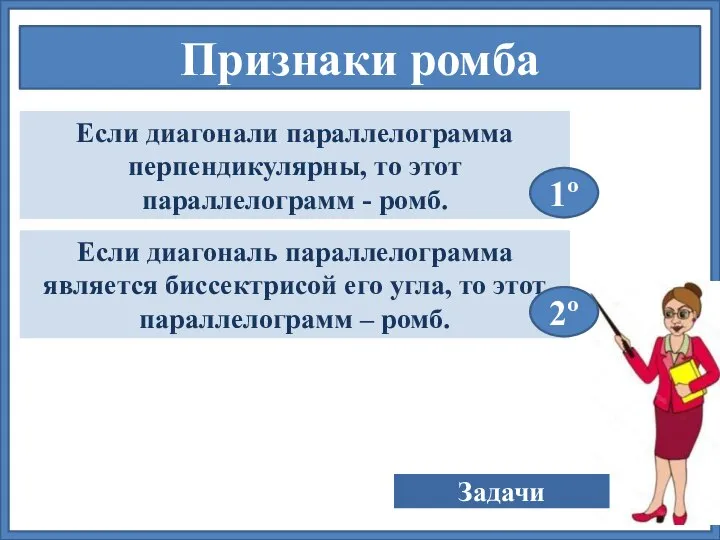 Признаки ромба Если диагонали параллелограмма перпендикулярны, то этот параллелограмм - ромб. Если