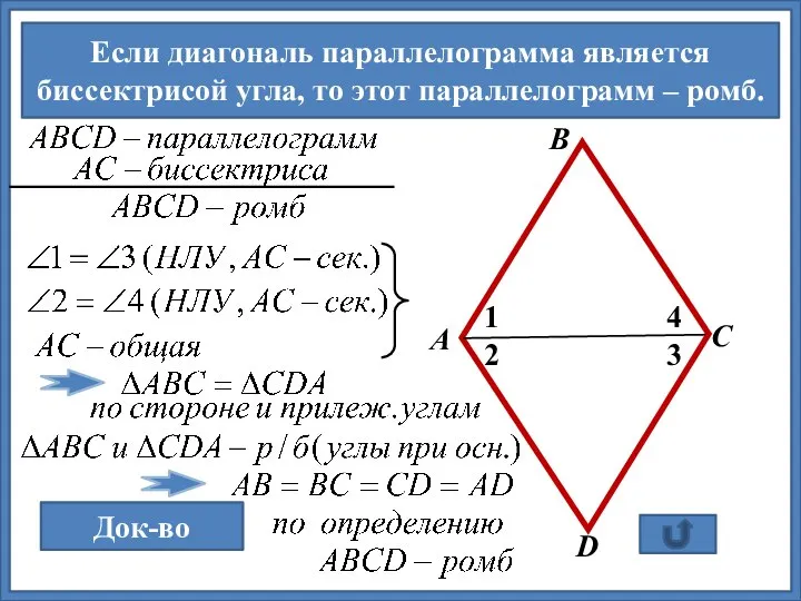 Если диагональ параллелограмма является биссектрисой угла, то этот параллелограмм – ромб. А