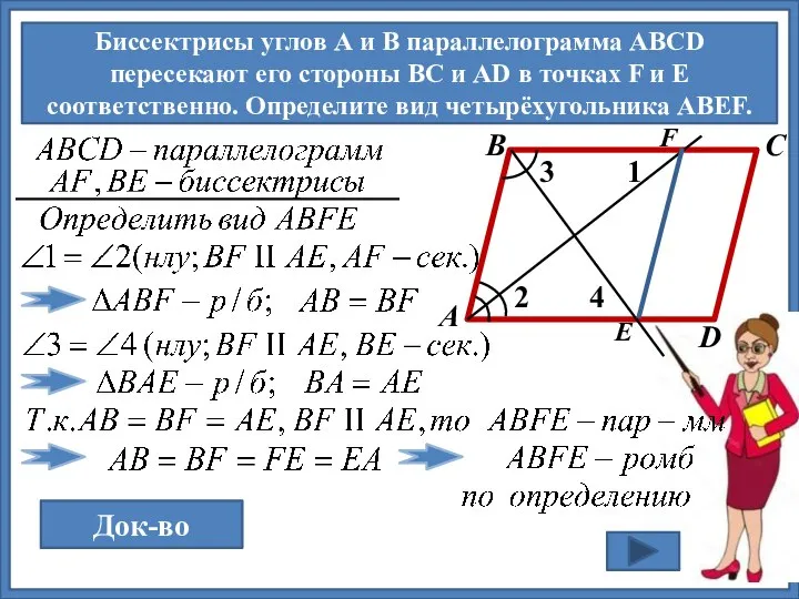 Биссектрисы углов А и В параллелограмма АВСD пересекают его стороны ВС и