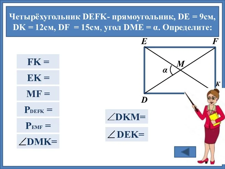 Четырёхугольник DEFK- прямоугольник, DE = 9см, DK = 12cм, DF = 15см,