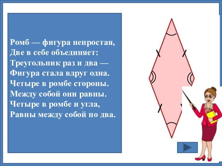 Ромб — фигура непростая, Две в себе объединяет: Треугольник раз и два