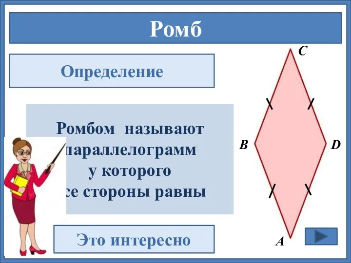 Ромб Определение D А В С Ромбом называют параллелограмм у которого все стороны равны Это интересно