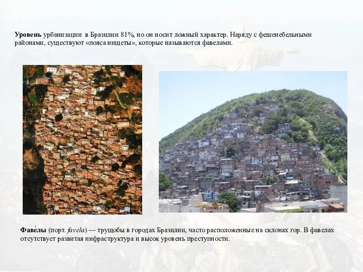 Уровень урбанизации в Бразилии 81%, но он носит ложный характер. Наряду с