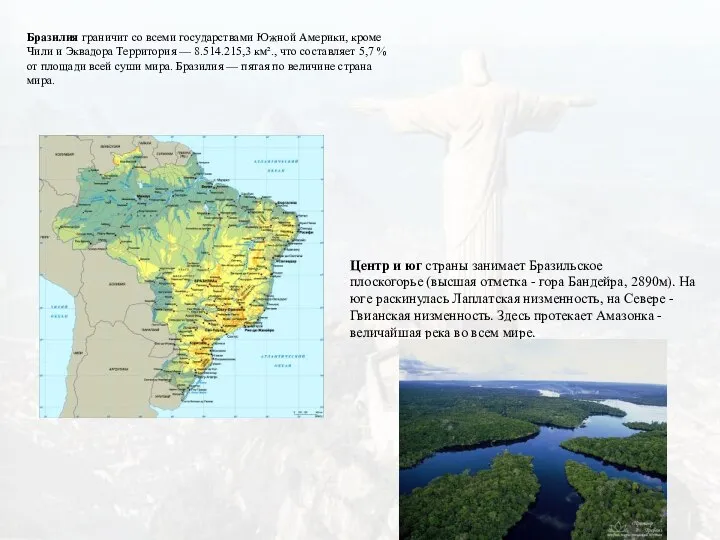 Бразилия граничит со всеми государствами Южной Америки, кроме Чили и Эквадора Территория