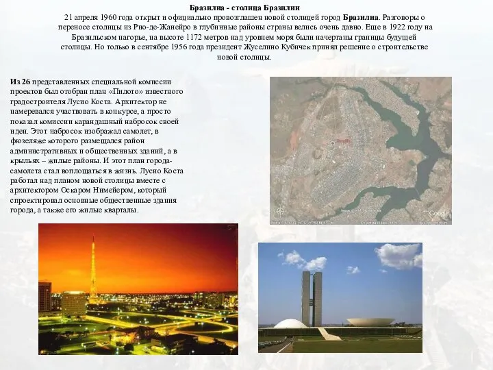 Бразилиа - столица Бразилии 21 апреля 1960 года открыт и официально провозглашен