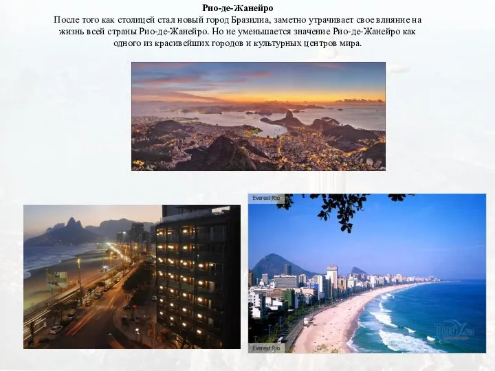 Рио-де-Жанейро После того как столицей стал новый город Бразилиа, заметно утрачивает свое