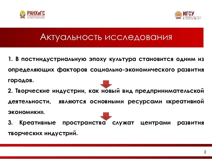 Актуальность исследования 1. В постиндустриальную эпоху культура становится одним из определяющих факторов