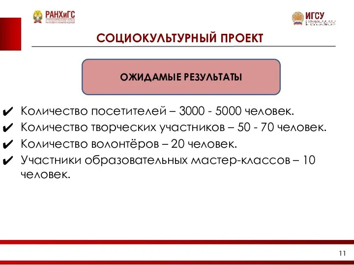 СОЦИОКУЛЬТУРНЫЙ ПРОЕКТ ОЖИДАМЫЕ РЕЗУЛЬТАТЫ Количество посетителей – 3000 - 5000 человек. Количество