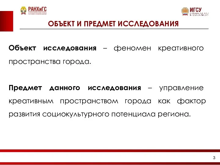 ОБЪЕКТ И ПРЕДМЕТ ИССЛЕДОВАНИЯ Объект исследования – феномен креативного пространства города. Предмет