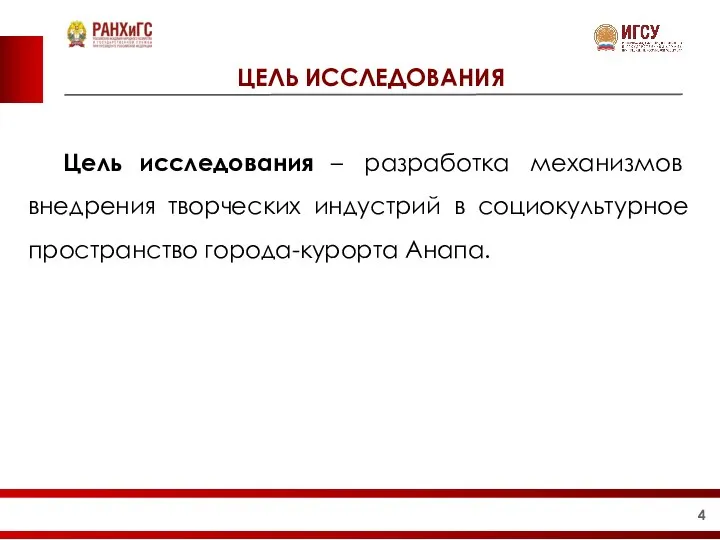 ЦЕЛЬ ИССЛЕДОВАНИЯ Цель исследования – разработка механизмов внедрения творческих индустрий в социокультурное пространство города-курорта Анапа.