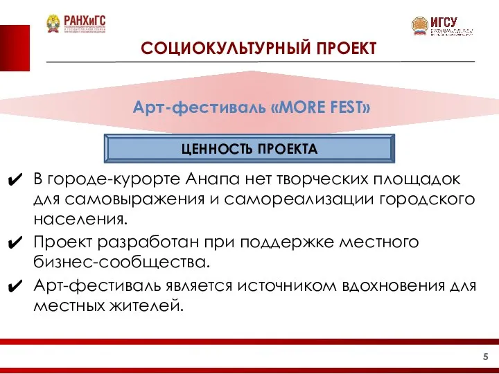 СОЦИОКУЛЬТУРНЫЙ ПРОЕКТ Арт-фестиваль «MORE FEST» В городе-курорте Анапа нет творческих площадок для