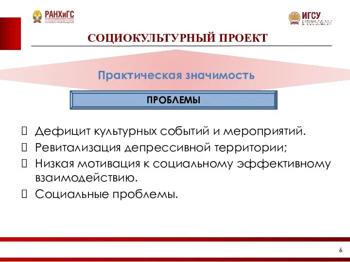 СОЦИОКУЛЬТУРНЫЙ ПРОЕКТ Дефицит культурных событий и мероприятий. Ревитализация депрессивной территории; Низкая мотивация