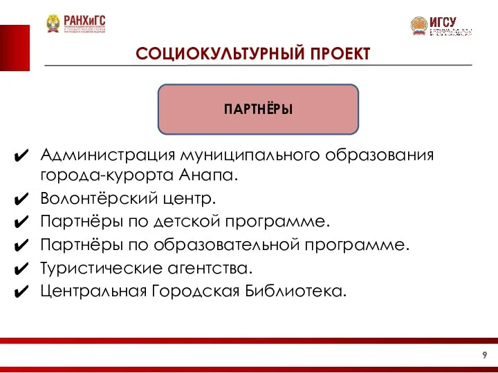 СОЦИОКУЛЬТУРНЫЙ ПРОЕКТ ПАРТНЁРЫ Администрация муниципального образования города-курорта Анапа. Волонтёрский центр. Партнёры по